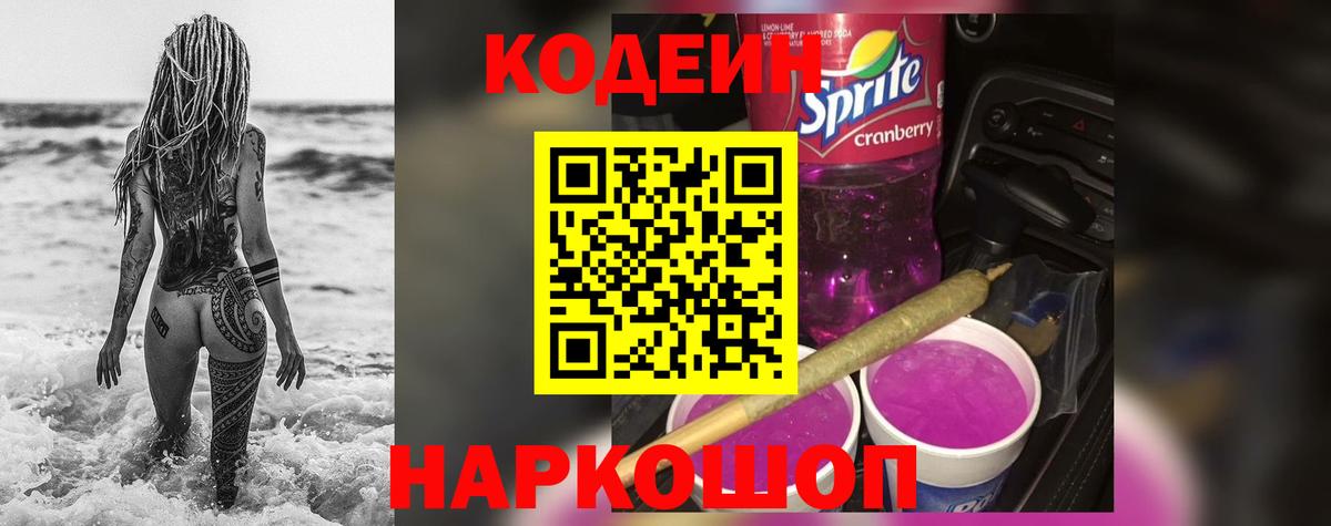 Армавир  Кодеиновый сироп Lean Purple Drank  Вход с VPN  Кодеин напиток Lean (лин) 